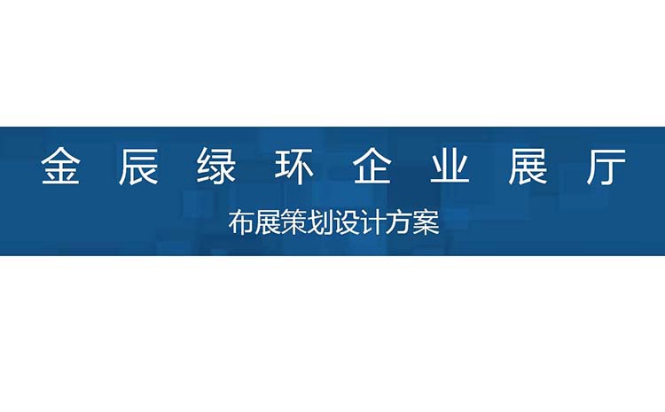 金辰綠環(huán)企業(yè)展廳解決方案